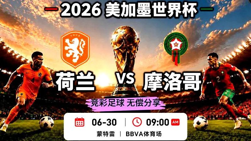 7月1日, 世界杯惊变！荷兰与摩洛哥激战正酣，僵局背后隐藏着怎样的秘密？